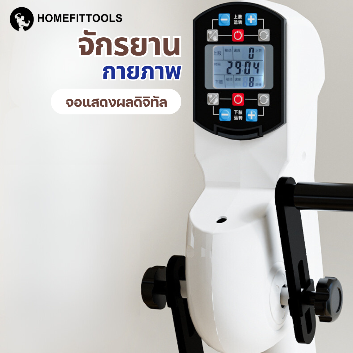 จักรยานกายภาพบำบัด Homefittools Rehabilitation_5